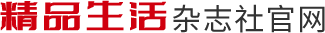 精品生活杂志社官网